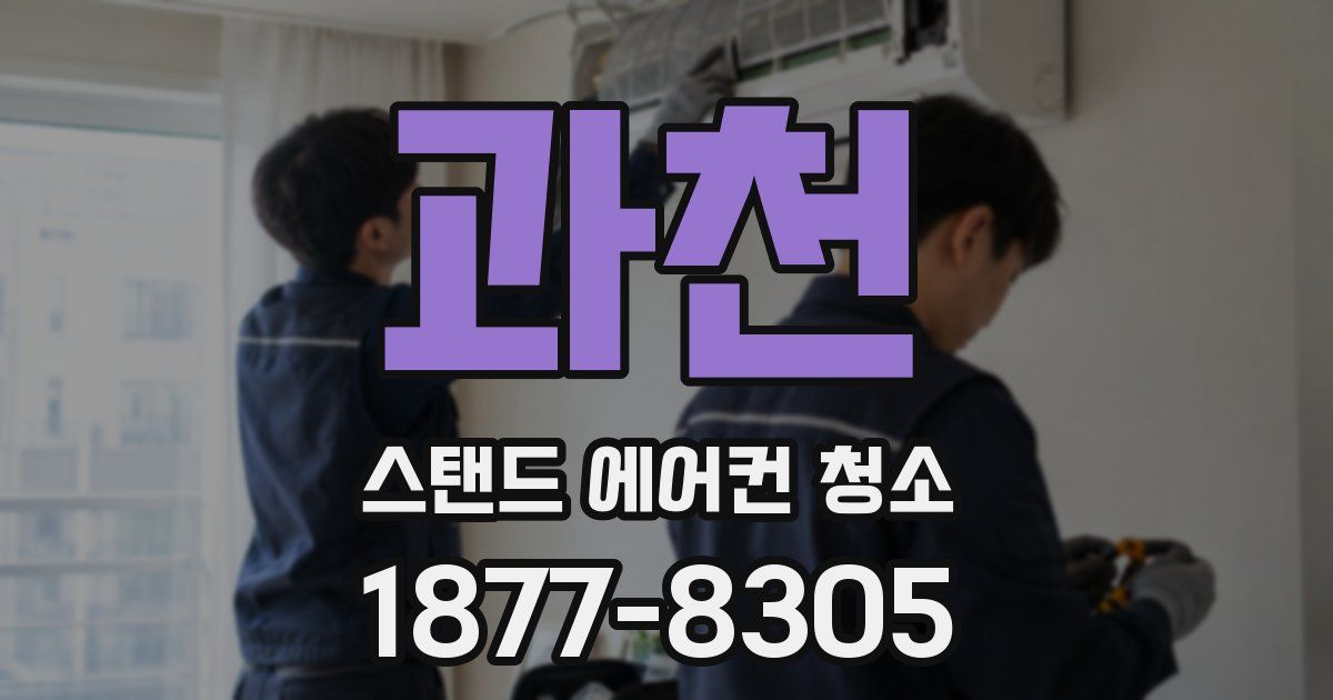 과천 스탠드 에어컨 청소