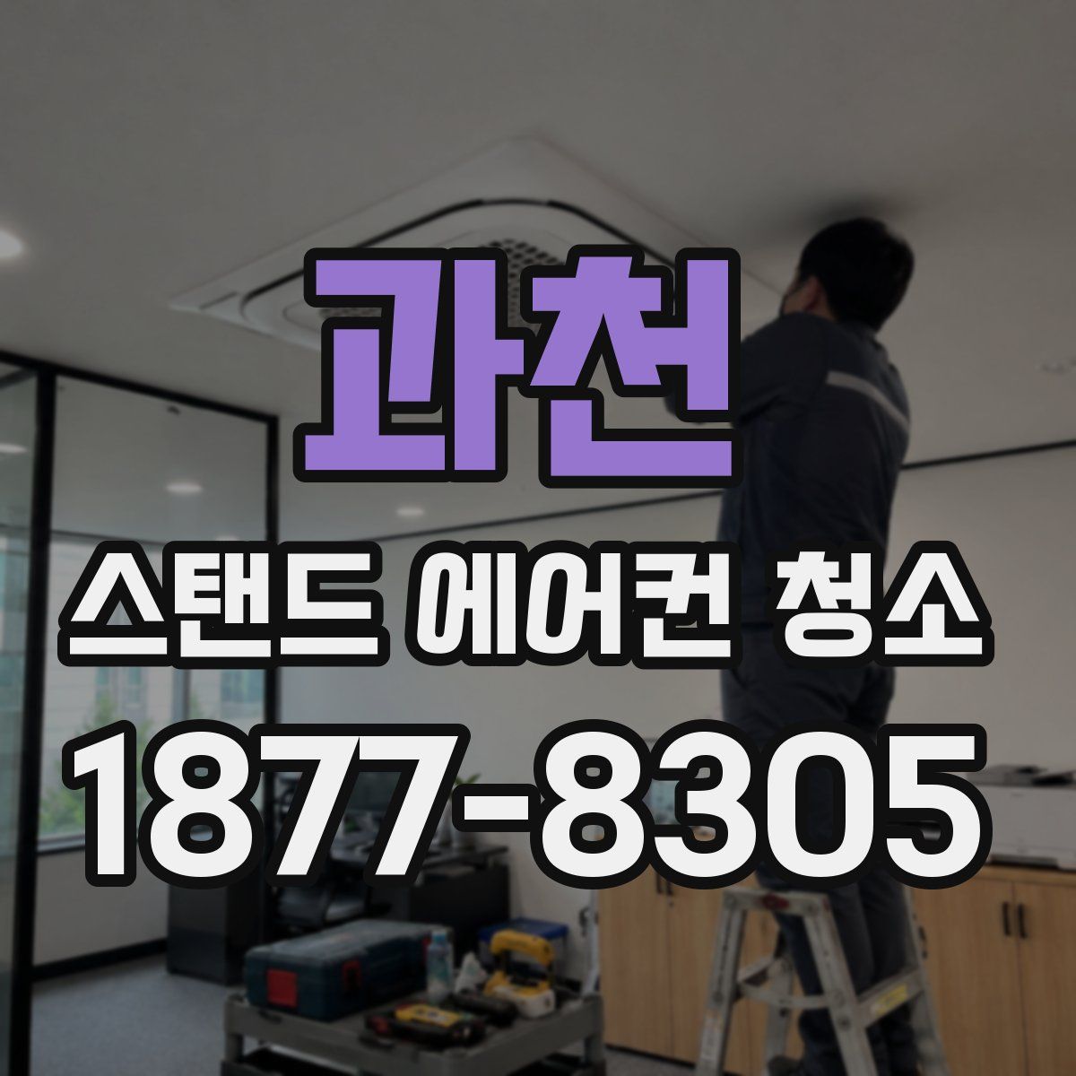과천 스탠드 에어컨 청소