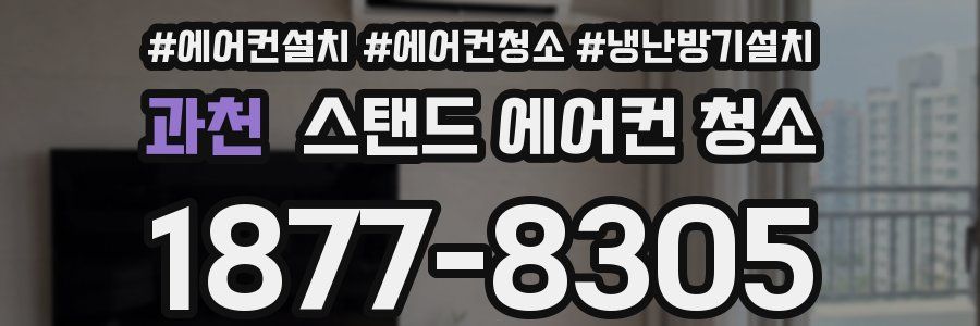 과천 스탠드 에어컨 청소
