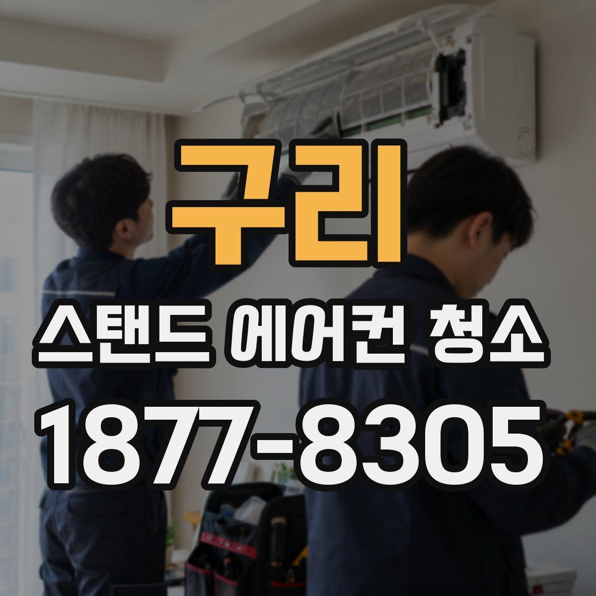 구리 스탠드 에어컨 청소