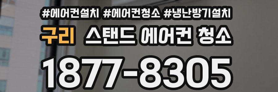 구리 스탠드 에어컨 청소