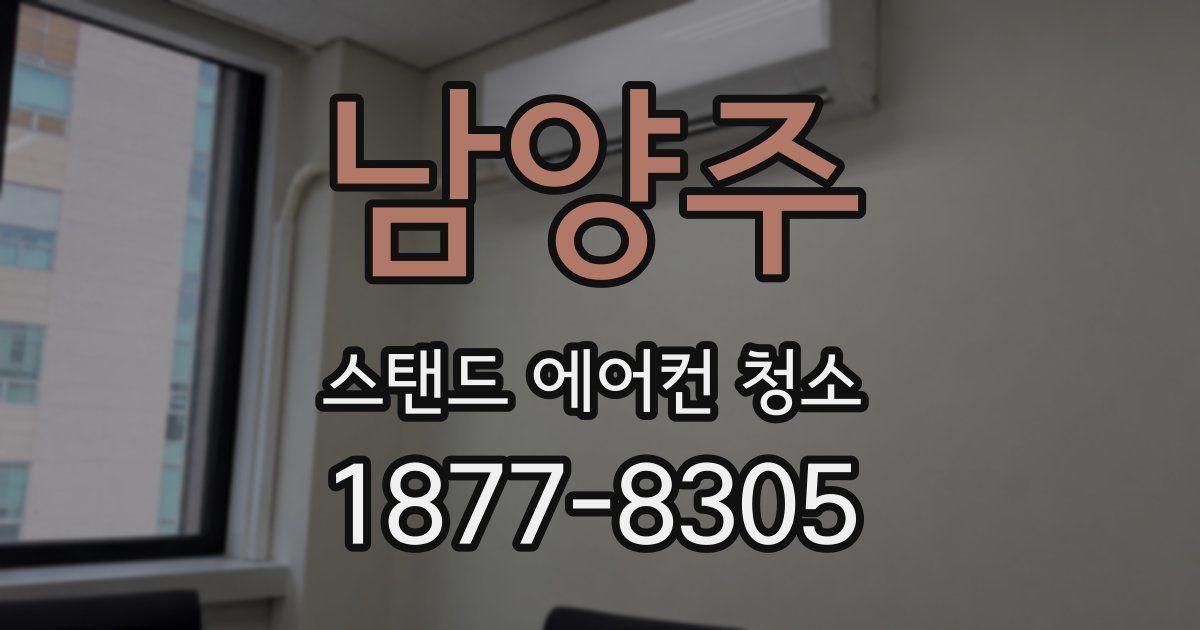 남양주 스탠드 에어컨 청소