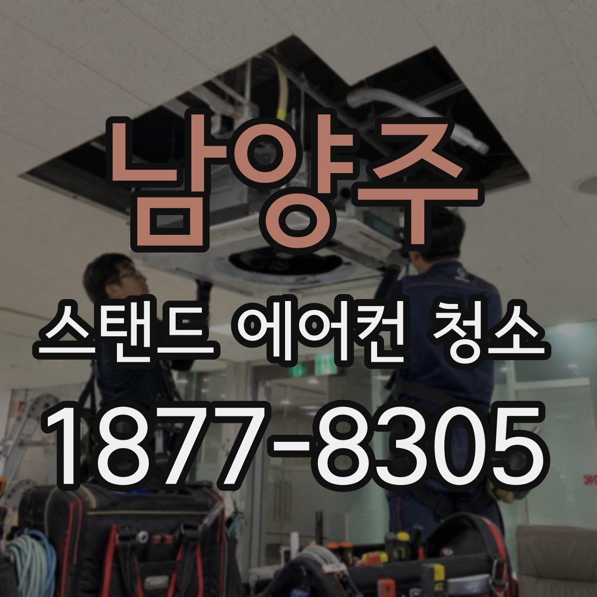 남양주 스탠드 에어컨 청소