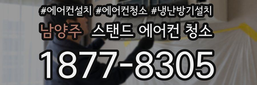 남양주 스탠드 에어컨 청소