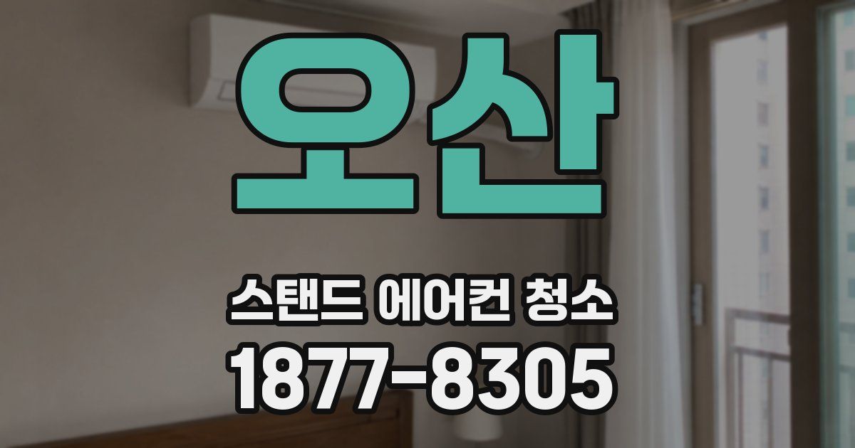 오산 스탠드 에어컨 청소