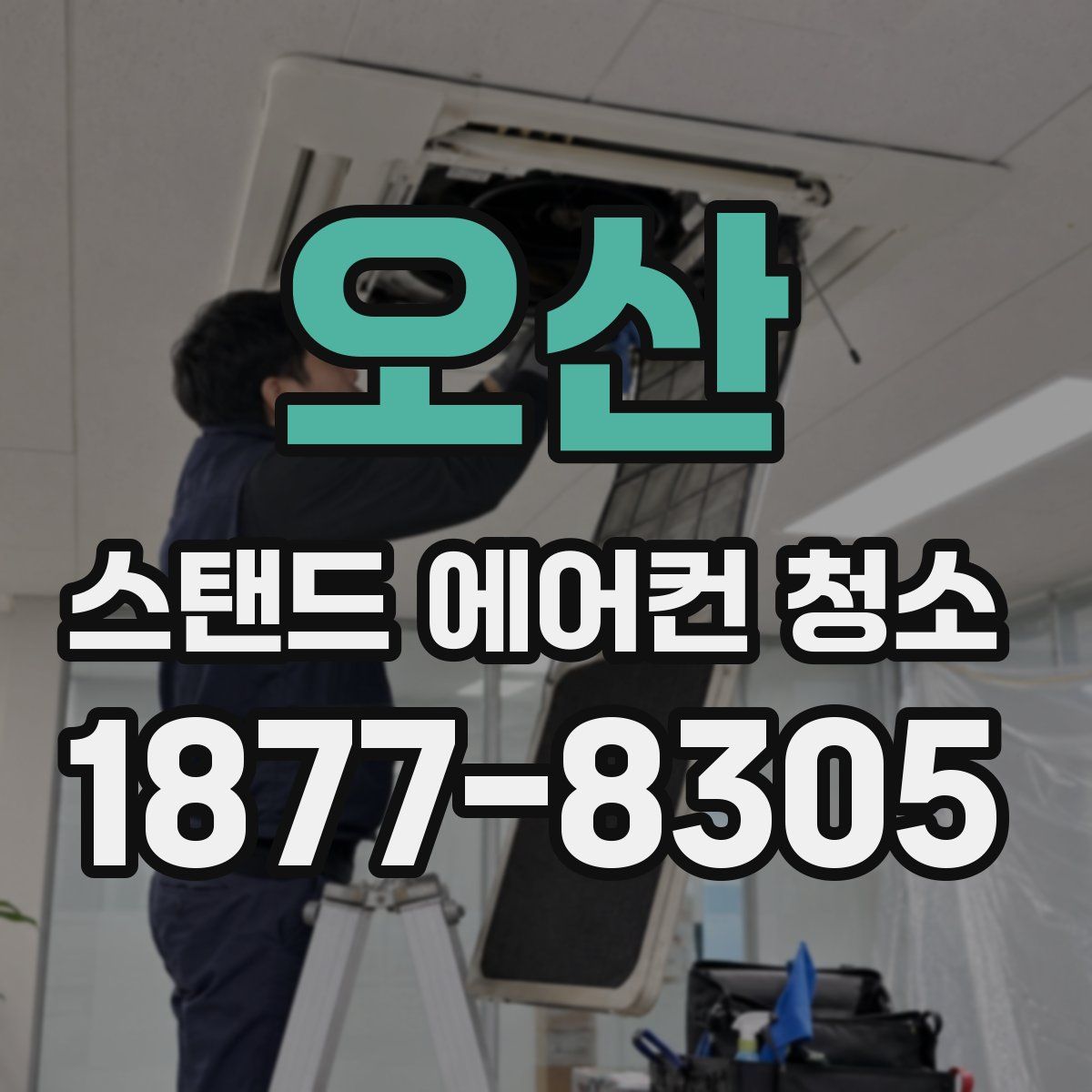 오산 스탠드 에어컨 청소