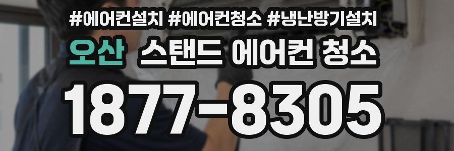 오산 스탠드 에어컨 청소