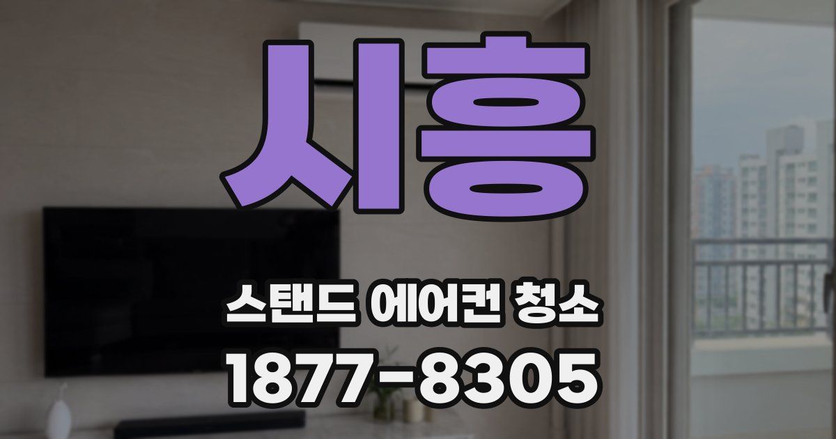 시흥 스탠드 에어컨 청소