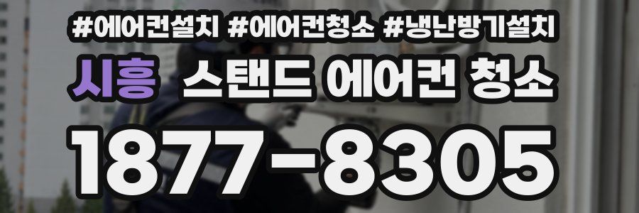시흥 스탠드 에어컨 청소