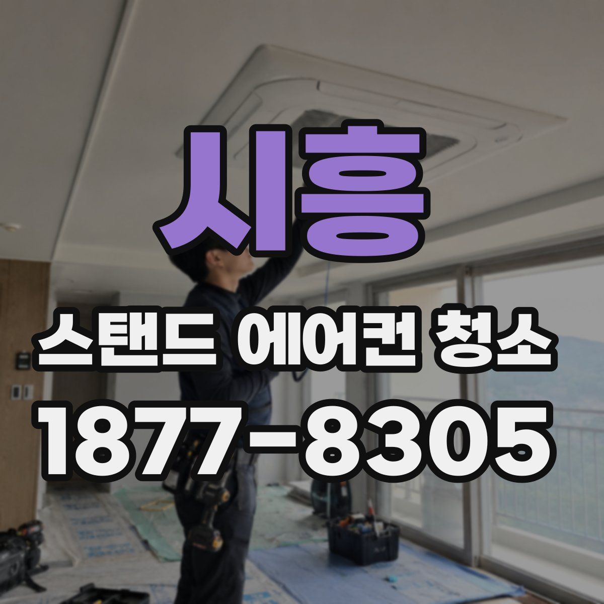 시흥 스탠드 에어컨 청소