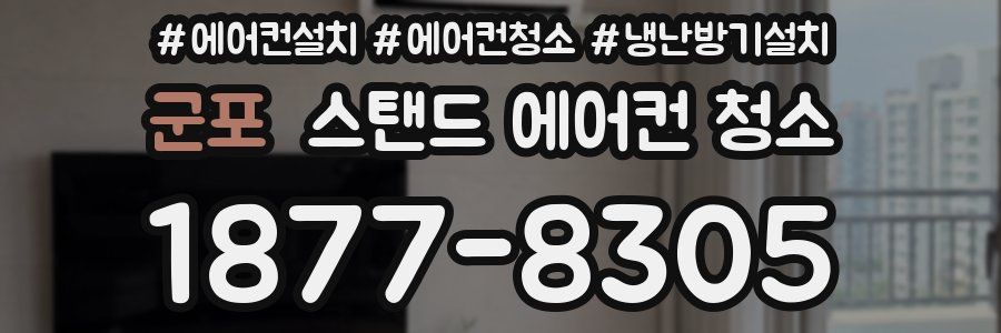 군포 스탠드 에어컨 청소