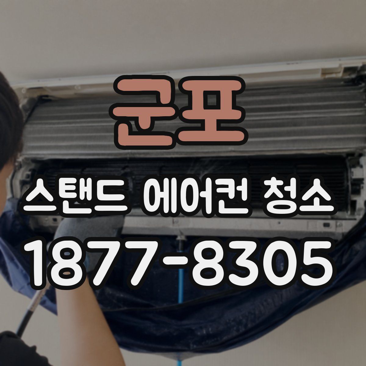 군포 스탠드 에어컨 청소