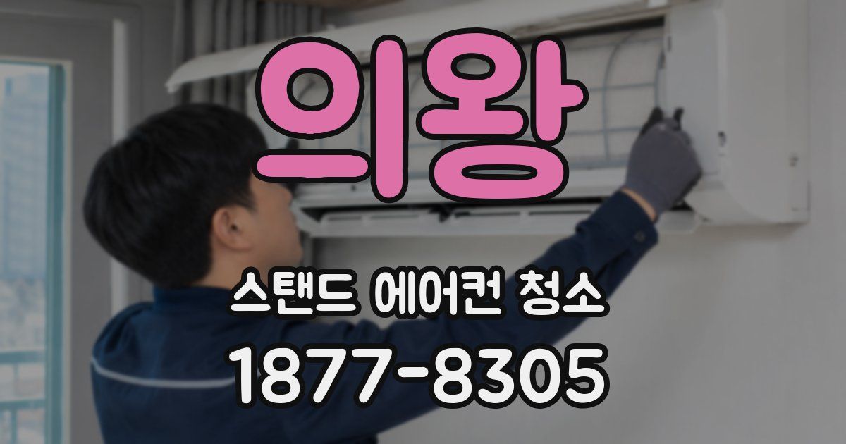 의왕 스탠드 에어컨 청소