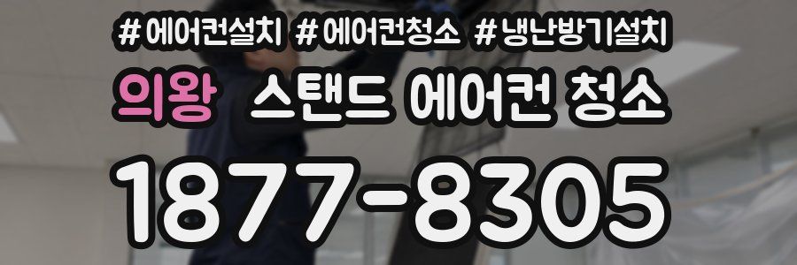 의왕 스탠드 에어컨 청소
