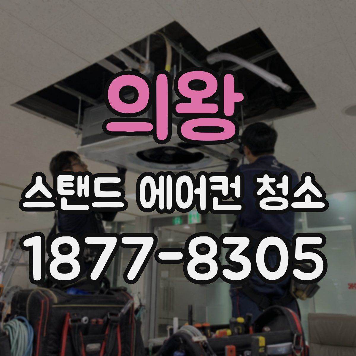 의왕 스탠드 에어컨 청소