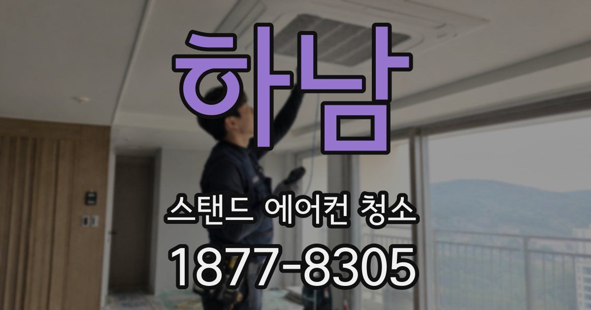 하남 스탠드 에어컨 청소