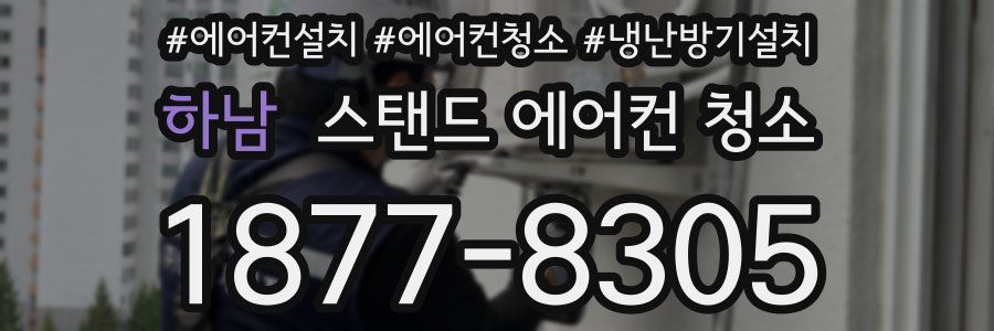하남 스탠드 에어컨 청소
