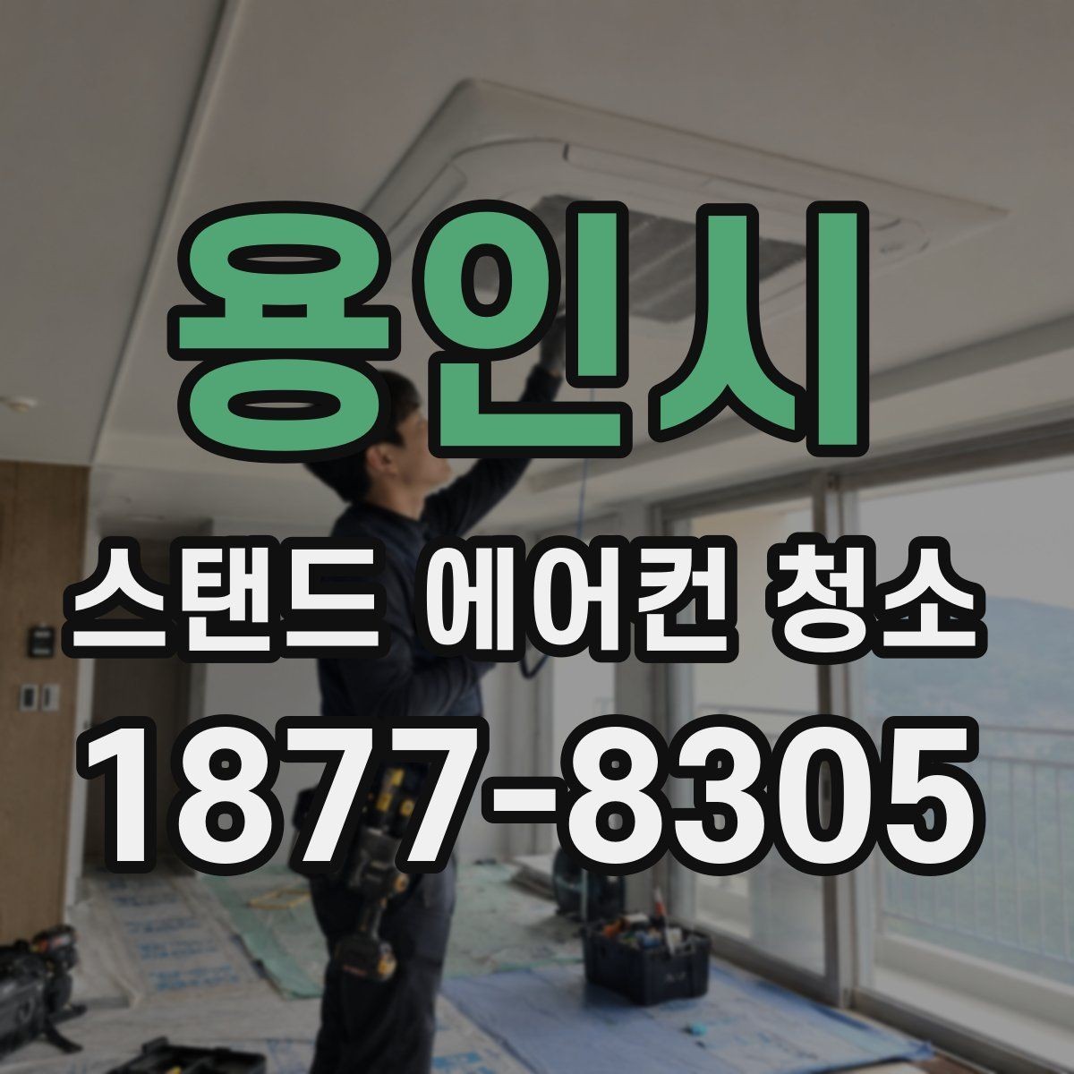 용인시 스탠드 에어컨 청소 예약이 몰리는 시기와 대응법