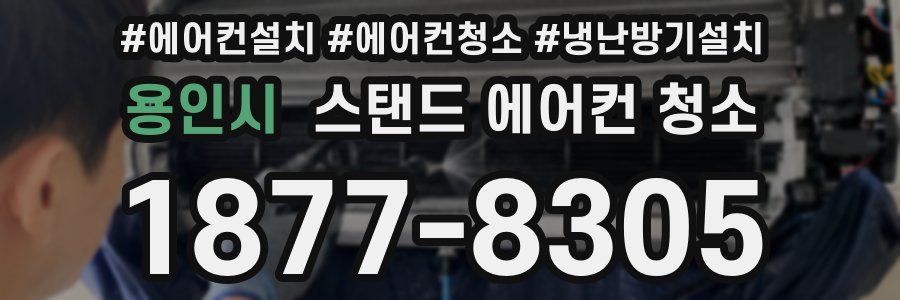 용인시 스탠드 에어컨 청소