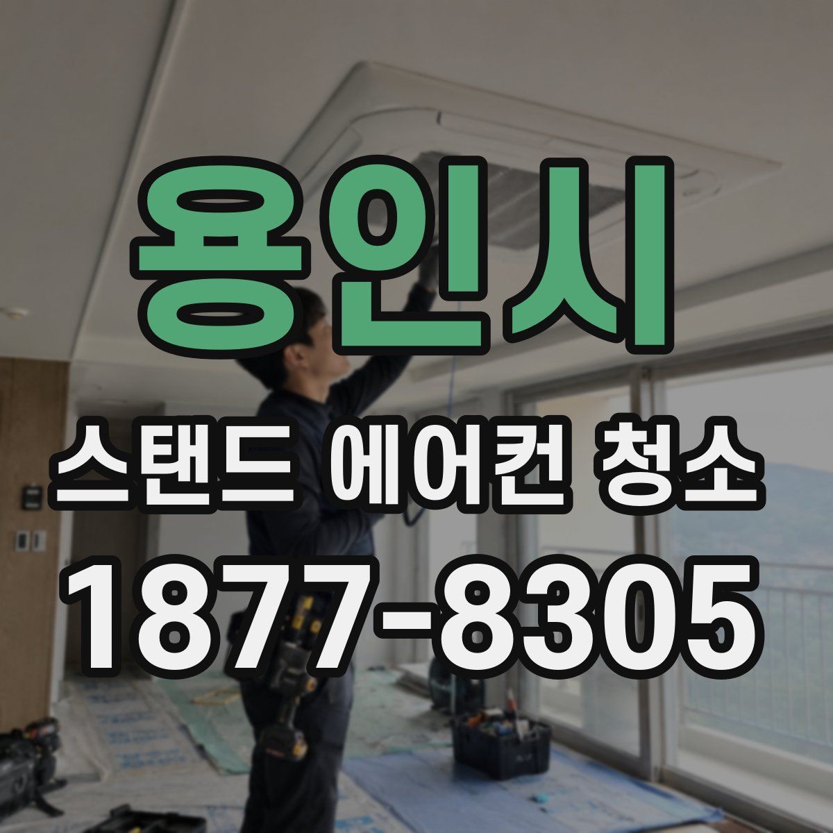 용인시 스탠드 에어컨 청소