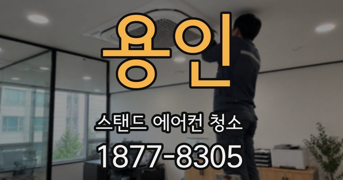용인 스탠드 에어컨 청소