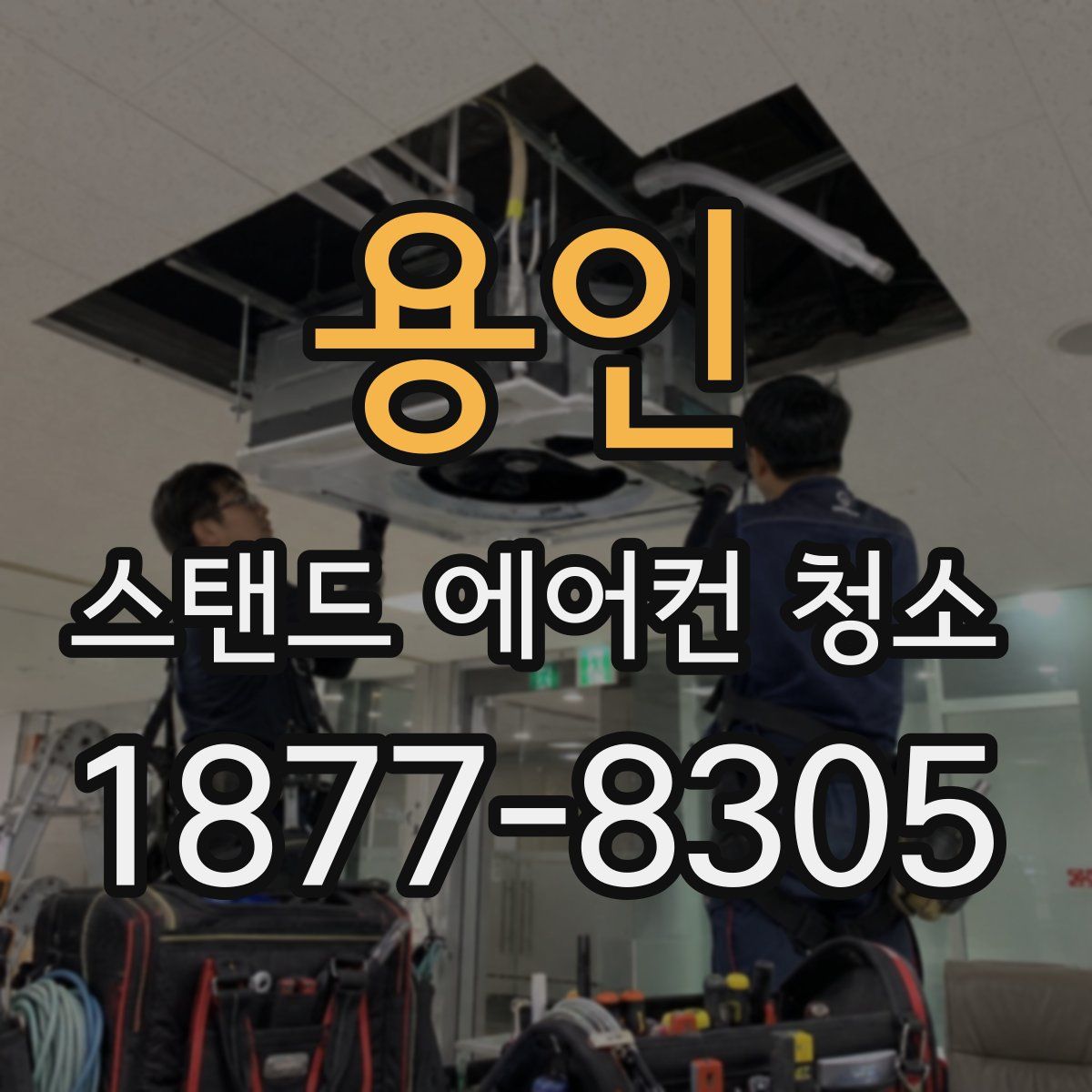 용인 스탠드 에어컨 청소