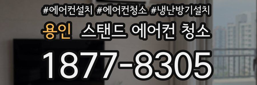 용인 스탠드 에어컨 청소