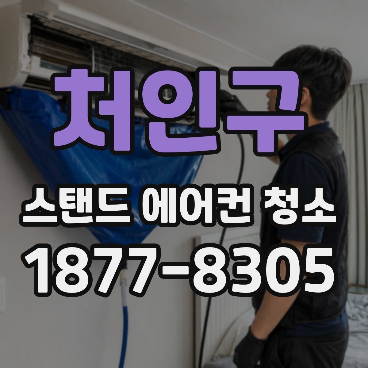 처인구 스탠드 에어컨 청소 과정에서 확인하는 내부 부품