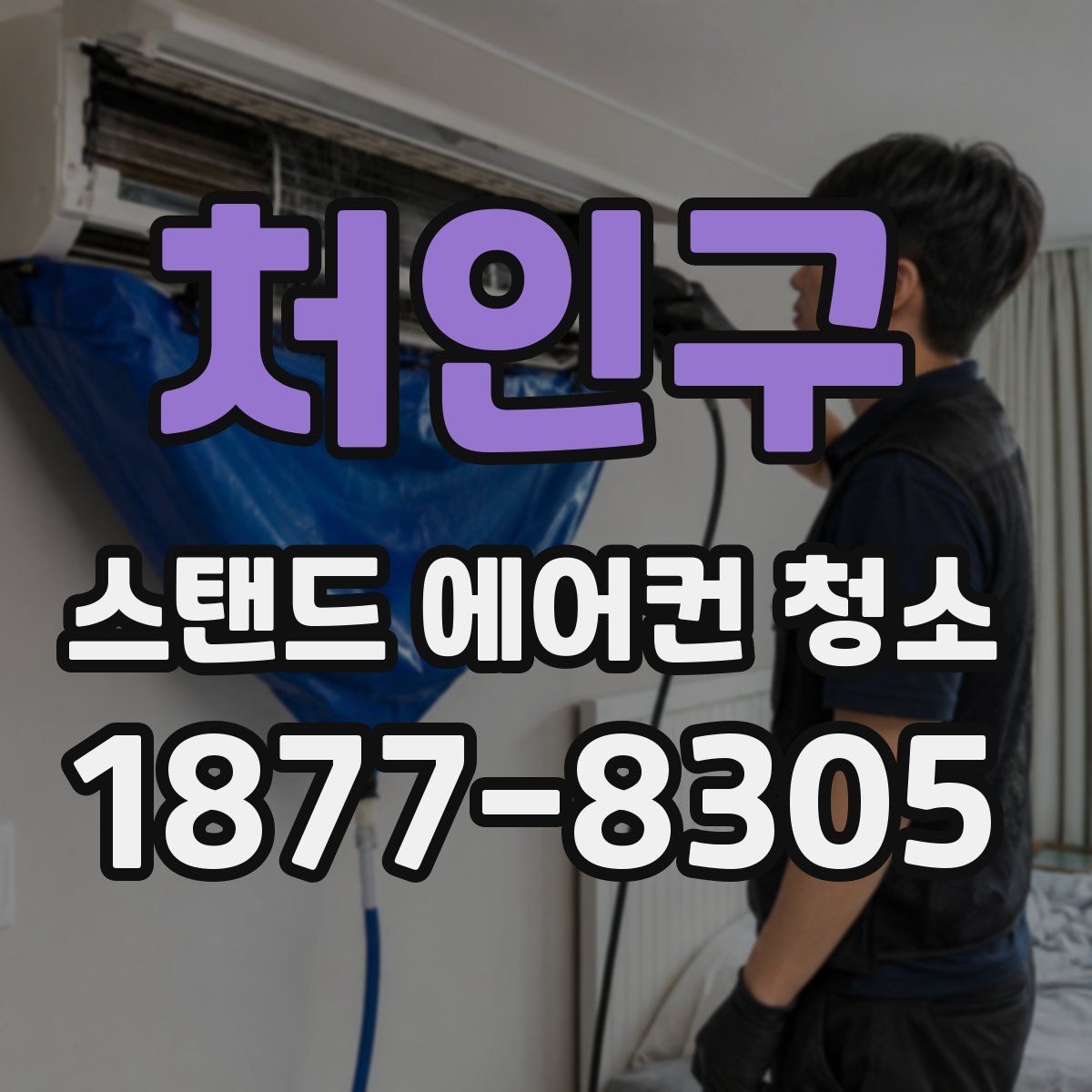처인구 스탠드 에어컨 청소