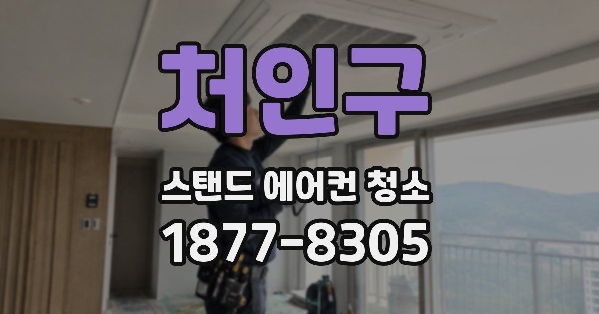 처인구 스탠드 에어컨 청소