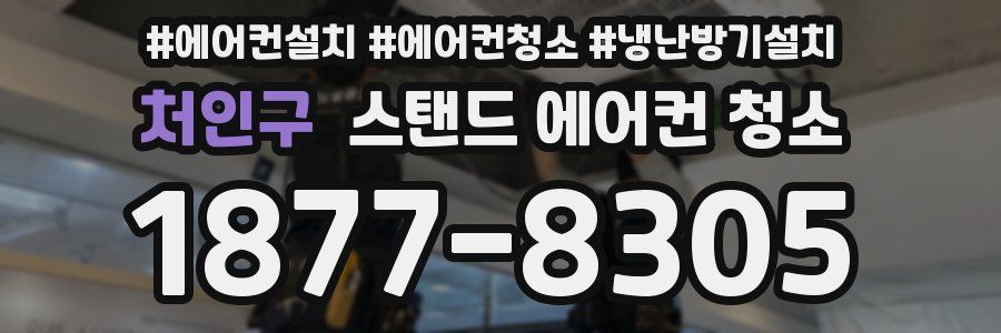 처인구 스탠드 에어컨 청소