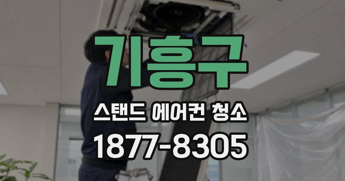 기흥구 스탠드 에어컨 청소