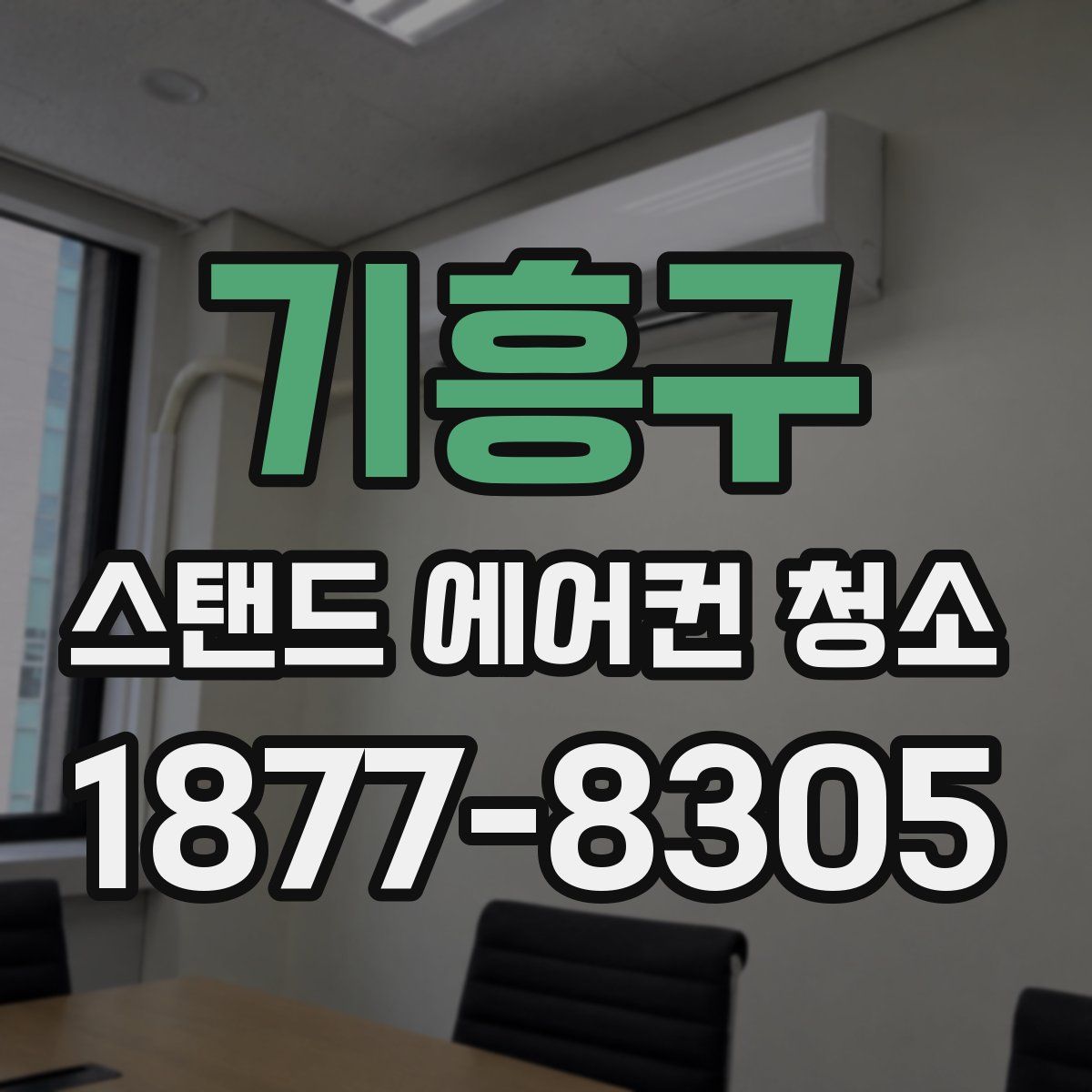 기흥구 스탠드 에어컨 청소