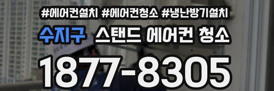 수지구 스탠드 에어컨 청소