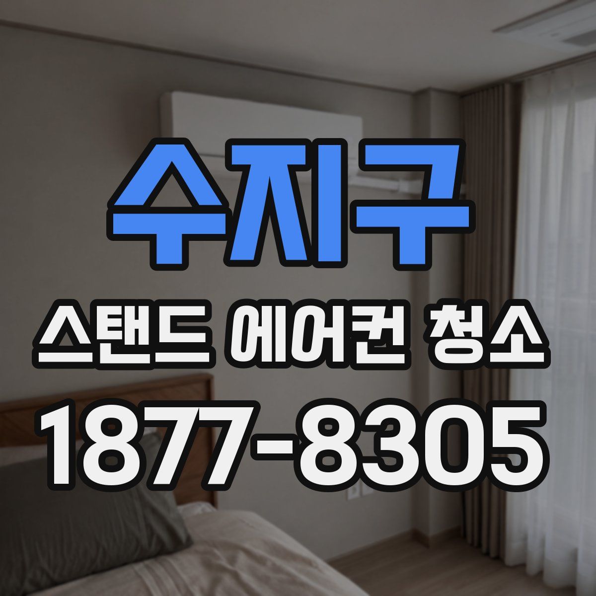 수지구 스탠드 에어컨 청소