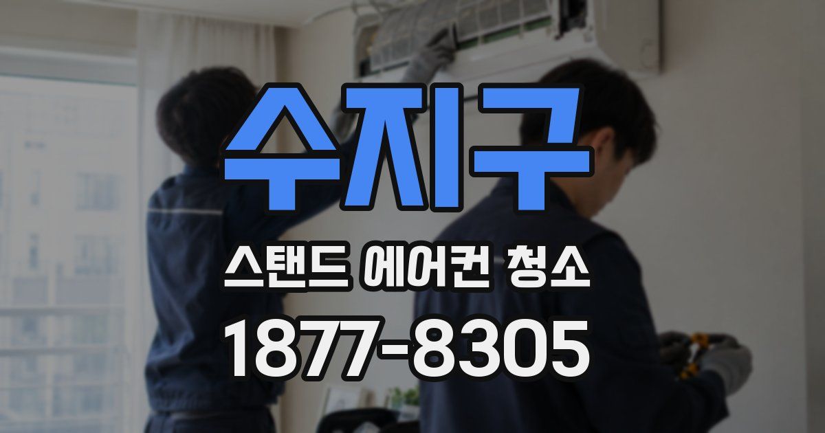수지구 스탠드 에어컨 청소