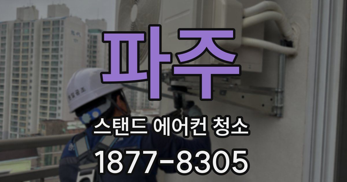 파주 스탠드 에어컨 청소