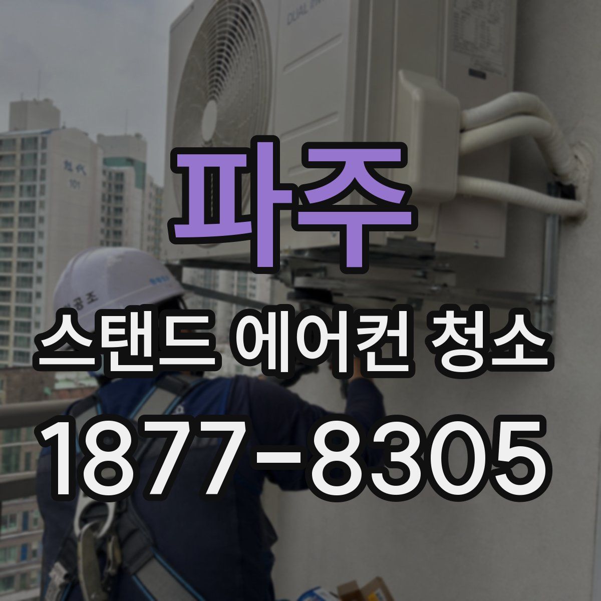 파주 스탠드 에어컨 청소