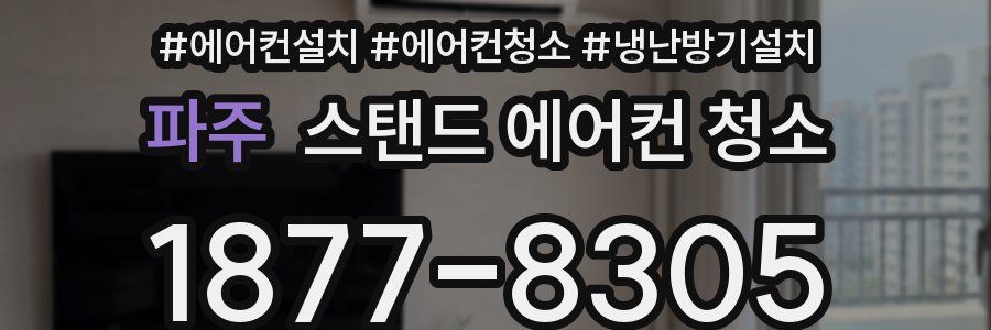 파주 스탠드 에어컨 청소