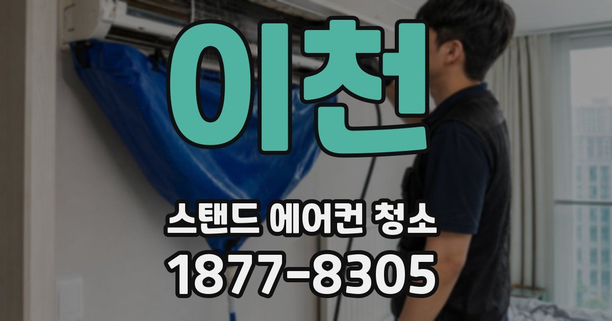 이천 스탠드 에어컨 청소