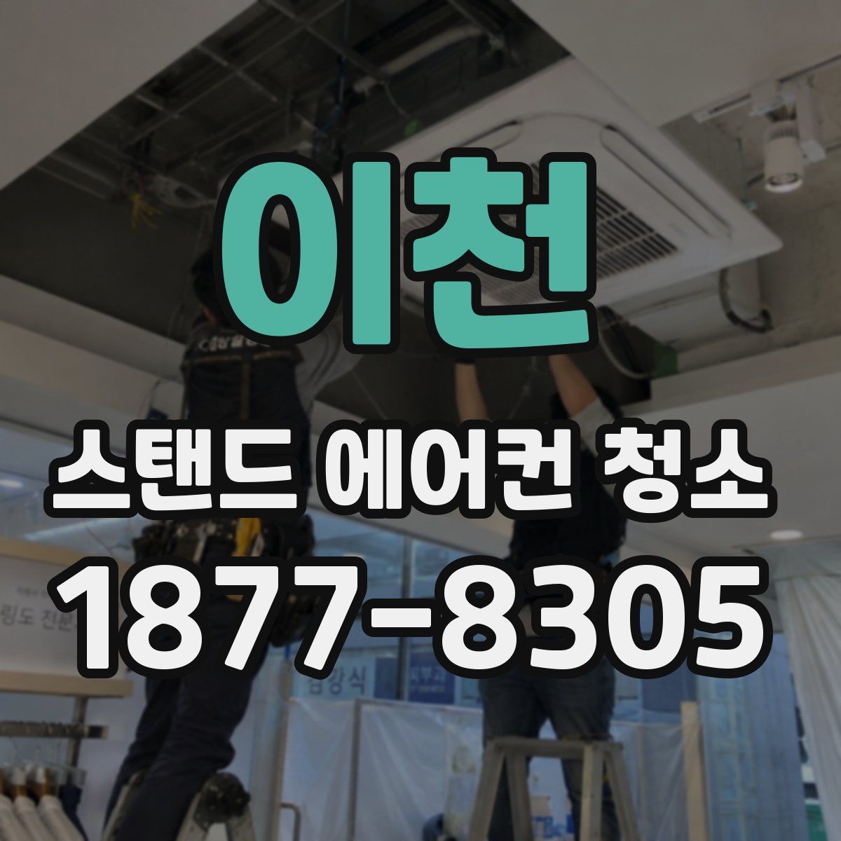 이천 스탠드 에어컨 청소