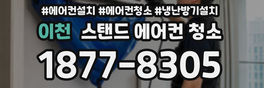 이천 스탠드 에어컨 청소
