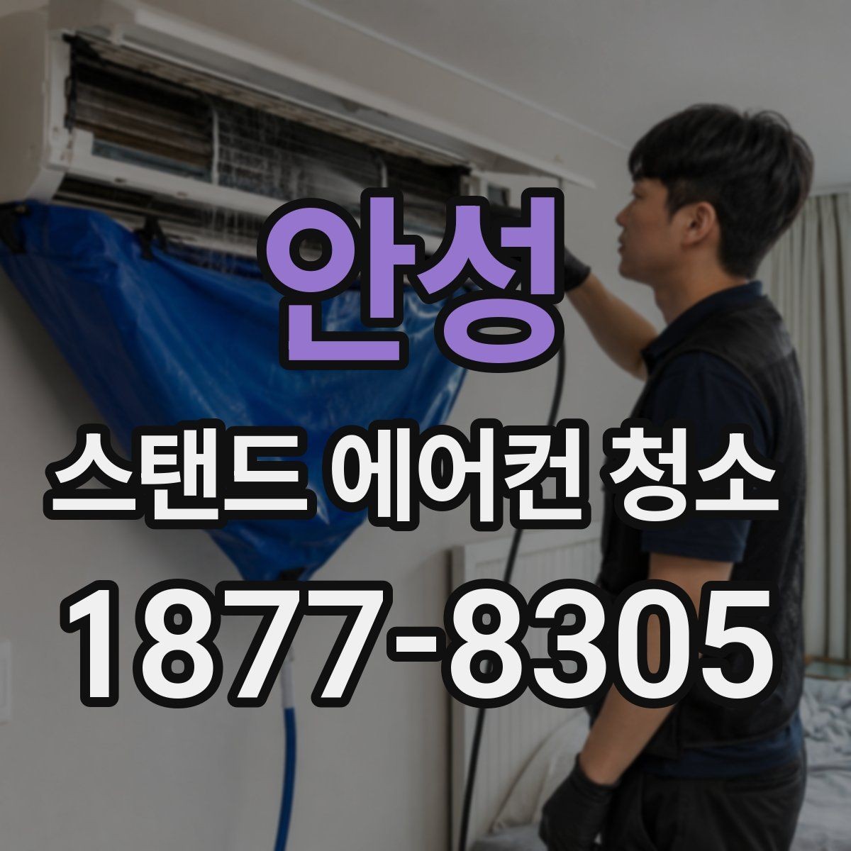 안성 스탠드 에어컨 청소 비용은 어떻게 달라질까