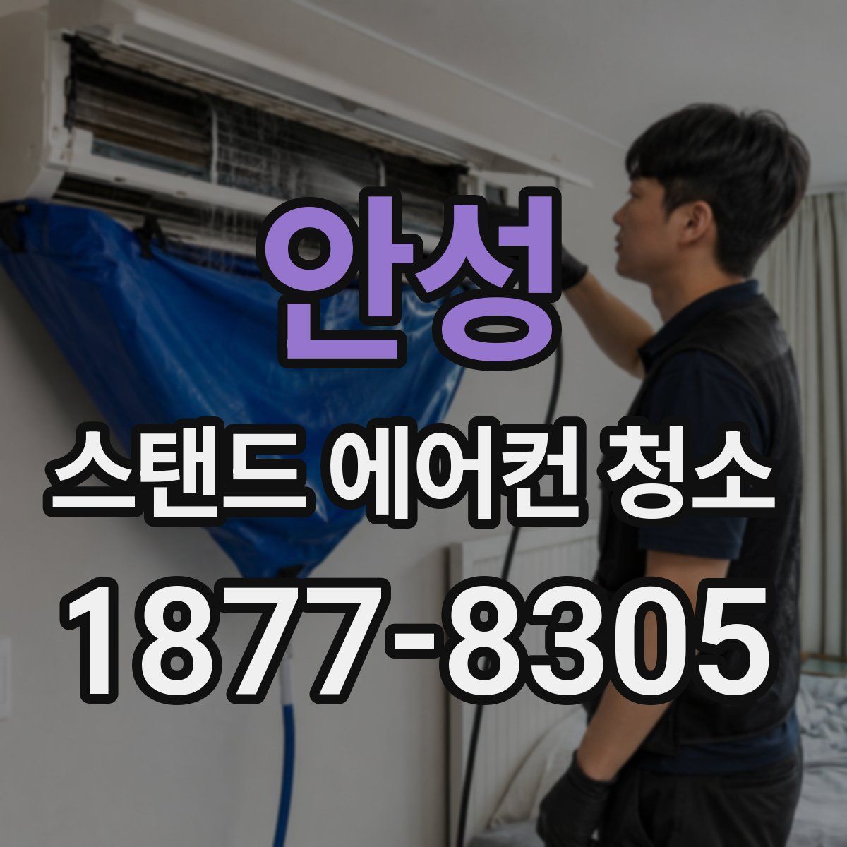 안성 스탠드 에어컨 청소