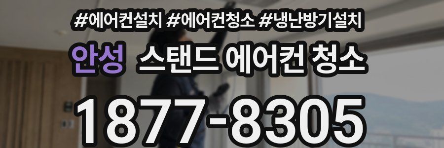 안성 스탠드 에어컨 청소