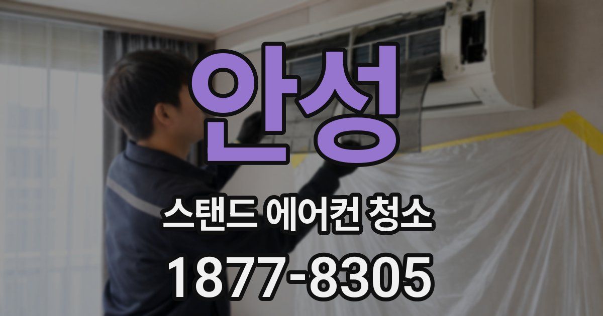 안성 스탠드 에어컨 청소