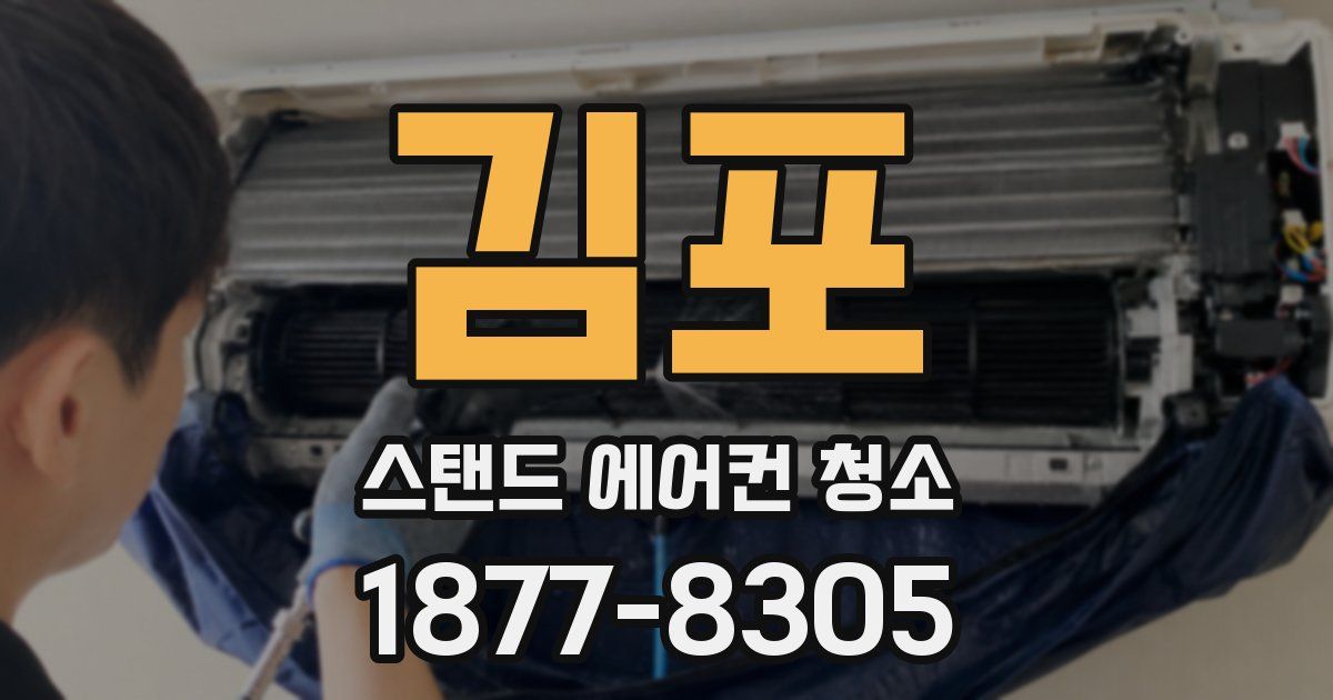 김포 스탠드 에어컨 청소