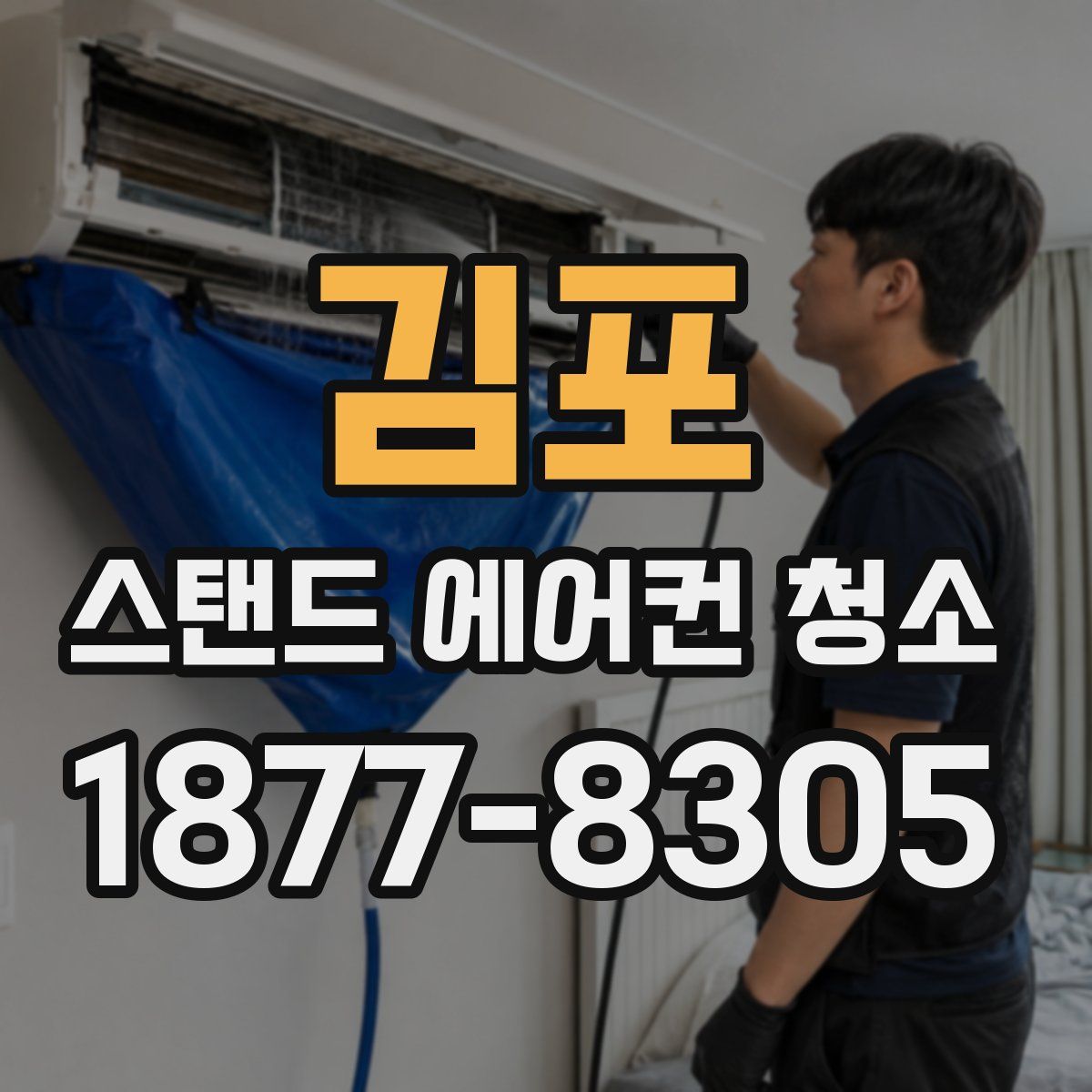 김포 스탠드 에어컨 청소