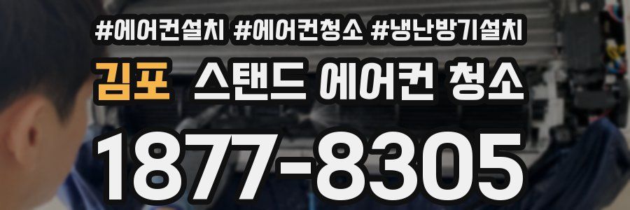 김포 스탠드 에어컨 청소