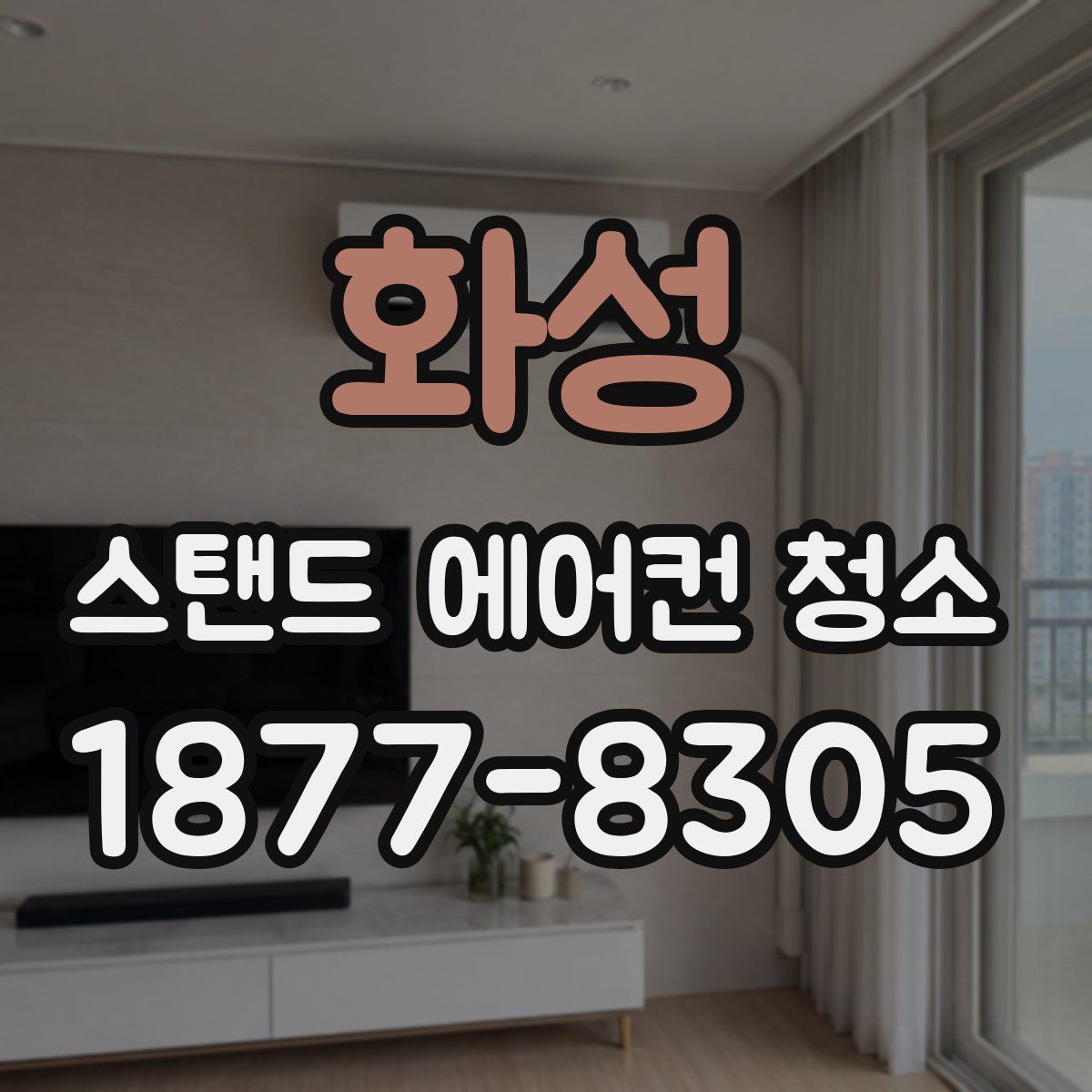 화성 스탠드 에어컨 청소
